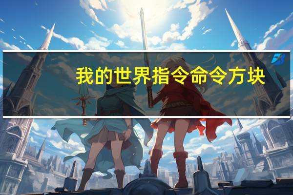 我的世界指令命令方块