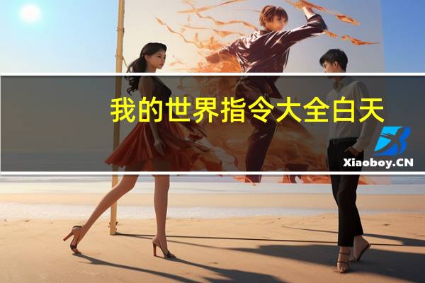 我的世界指令大全白天