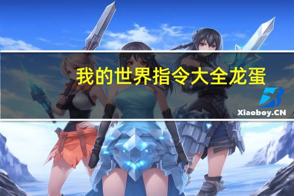 我的世界指令大全龙蛋