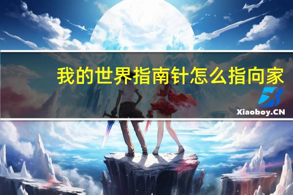 我的世界指南针怎么指向家
