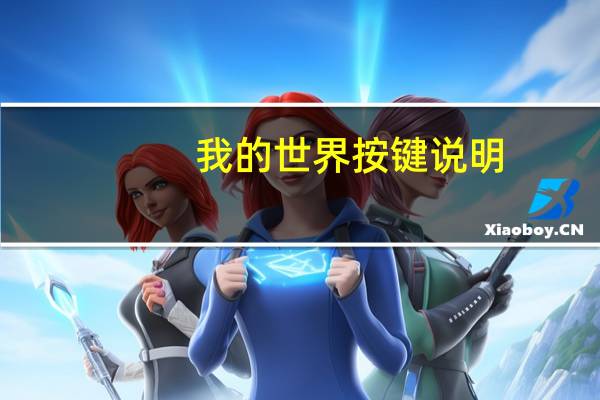 我的世界按键说明