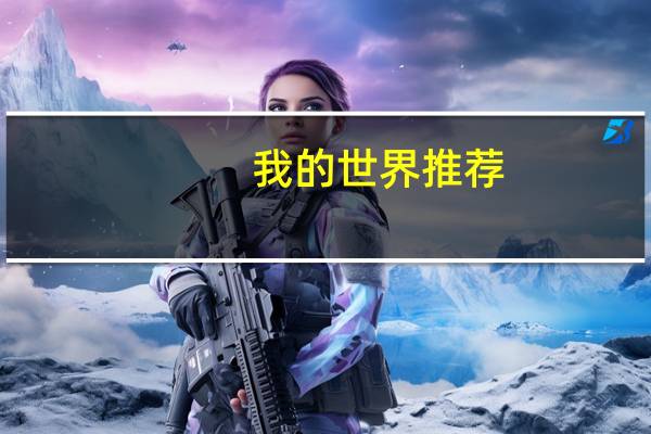 我的世界推荐