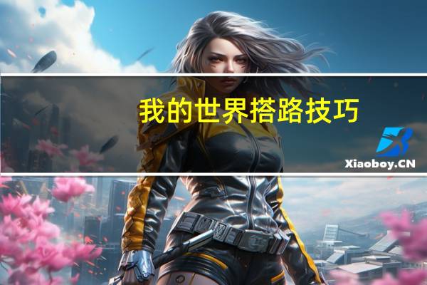 我的世界搭路技巧
