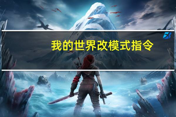 我的世界改模式指令