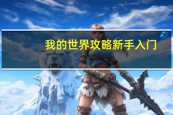 我的世界攻略新手入门