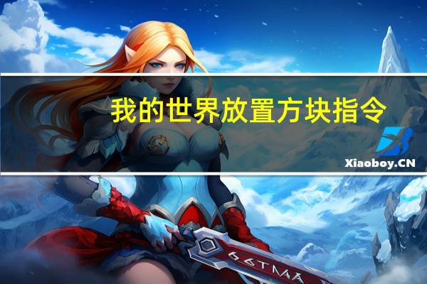 我的世界放置方块指令
