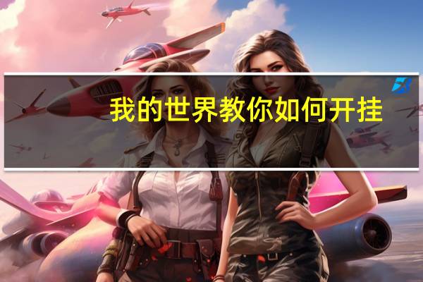 我的世界教你如何开挂