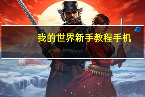 我的世界新手教程手机