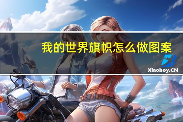 我的世界旗帜怎么做图案