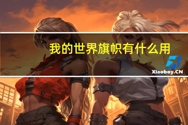 我的世界旗帜有什么用