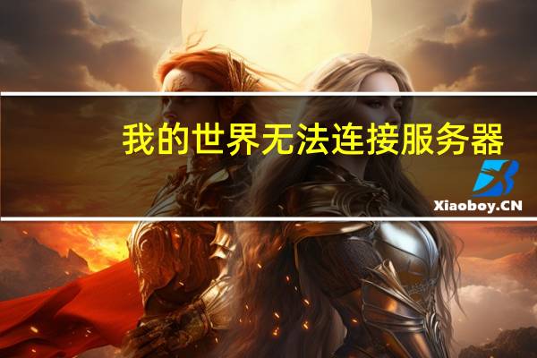 我的世界无法连接服务器