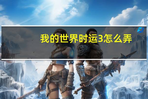 我的世界时运3怎么弄