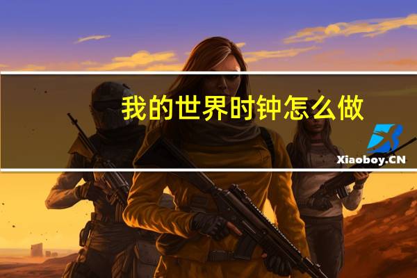 我的世界时钟怎么做