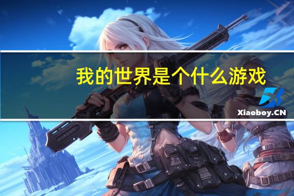 我的世界是个什么游戏