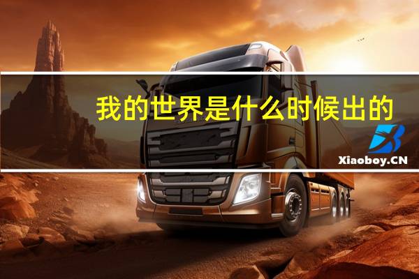 我的世界是什么时候出的