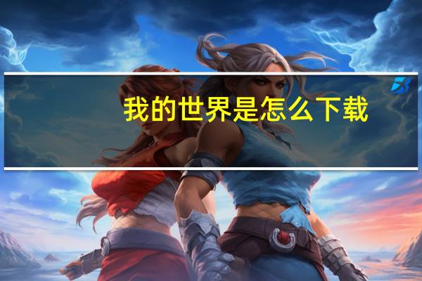 我的世界是怎么下载