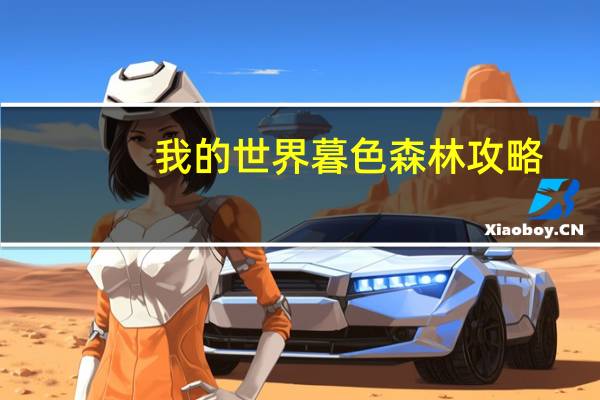 我的世界暮色森林攻略