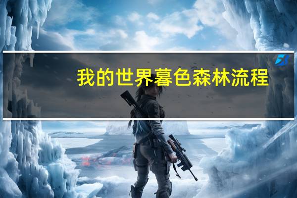 我的世界暮色森林流程