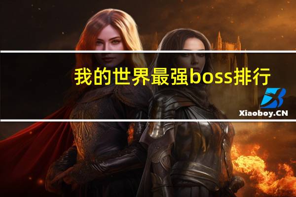 我的世界最强boss排行