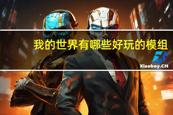 我的世界有哪些好玩的模组