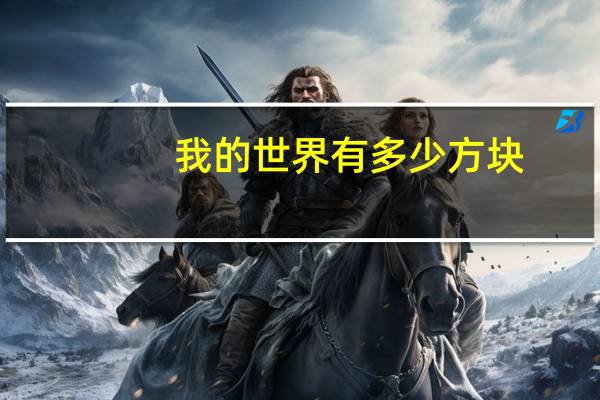 我的世界有多少方块