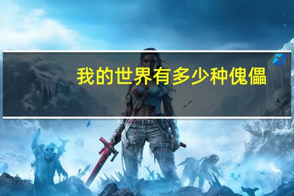 我的世界有多少种傀儡