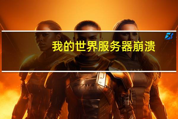 我的世界服务器崩溃