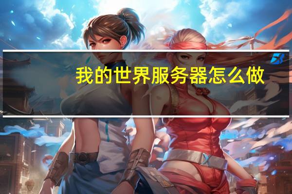 我的世界服务器怎么做