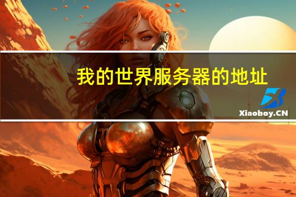 我的世界服务器的地址