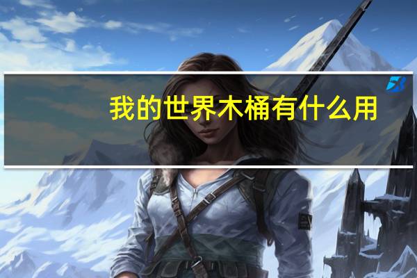 我的世界木桶有什么用