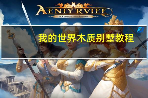我的世界木质别墅教程