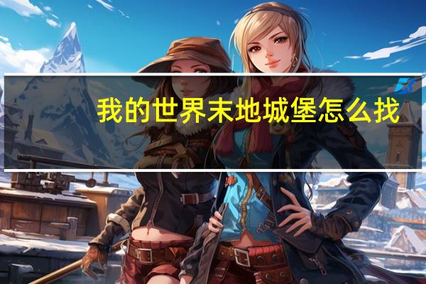 我的世界末地城堡怎么找