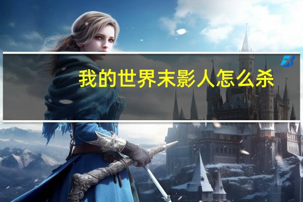 我的世界末影人怎么杀