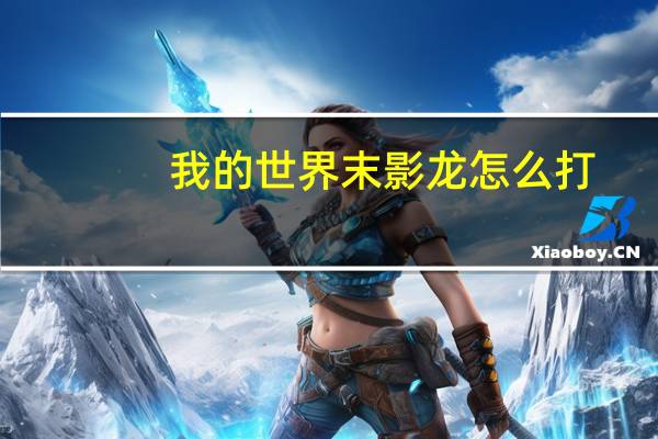 我的世界末影龙怎么打