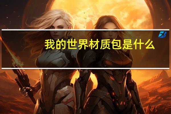 我的世界材质包是什么