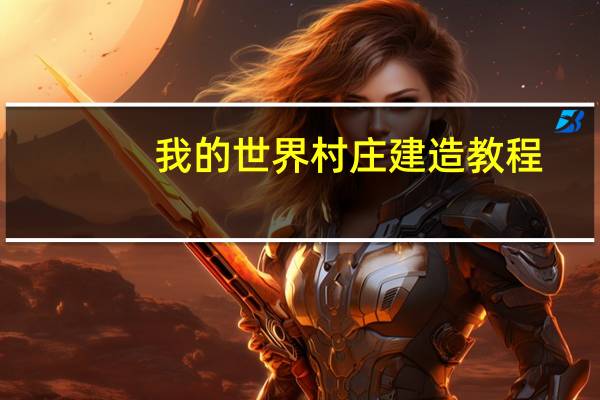 我的世界村庄建造教程