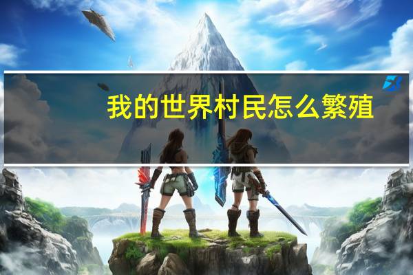 我的世界村民怎么繁殖