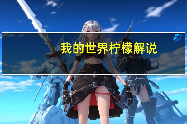 我的世界柠檬解说