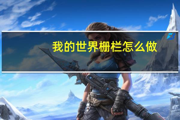 我的世界栅栏怎么做