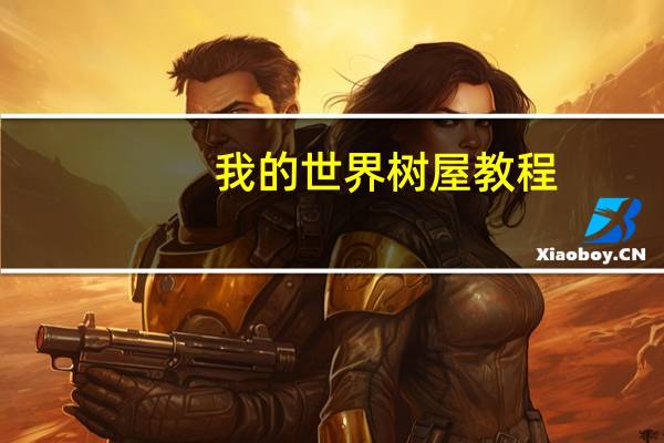 我的世界树屋教程