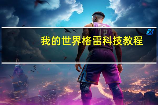 我的世界格雷科技教程