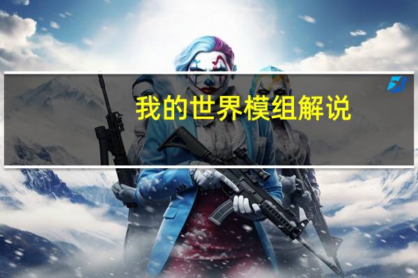 我的世界模组解说
