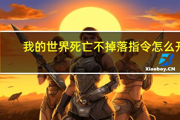 我的世界死亡不掉落指令怎么开
