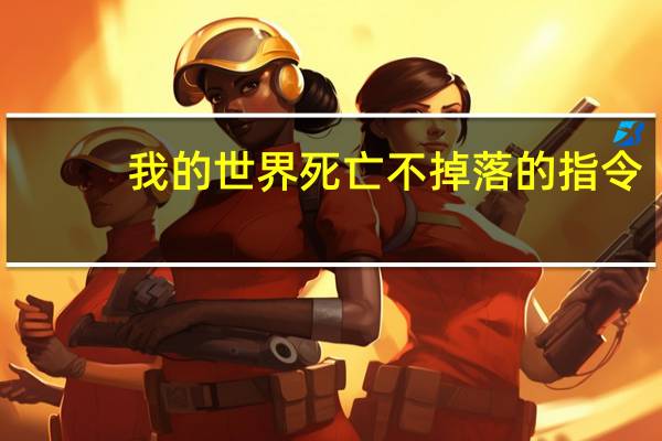 我的世界死亡不掉落的指令