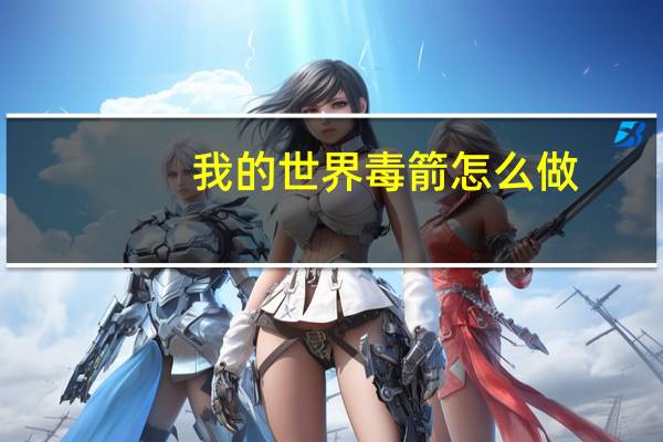 我的世界毒箭怎么做