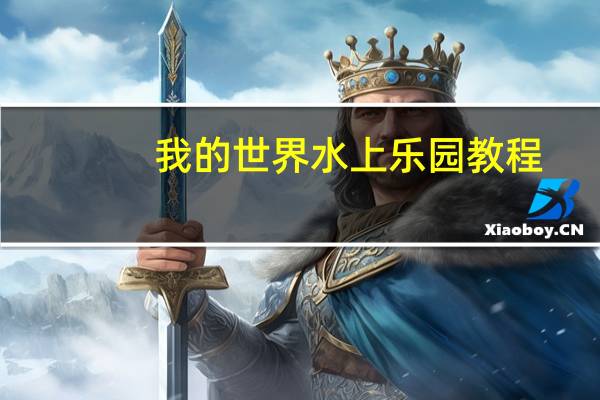 我的世界水上乐园教程