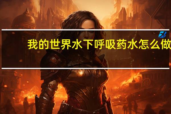 我的世界水下呼吸药水怎么做
