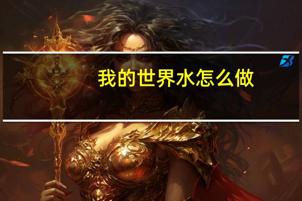 我的世界水怎么做