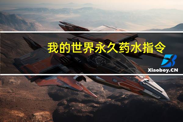 我的世界永久药水指令