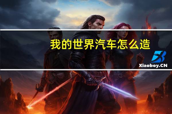 我的世界汽车怎么造